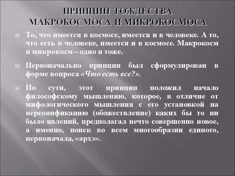 ПРИНЦИП ТОЖДЕСТВА  МАКРОКОСМОСА И МИКРОКОСМОСА  То, что имеется в космосе, имеется и